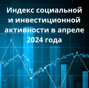 РСПП рассчитал индекс социальной и инвестиционной активности в апреле 2024 года