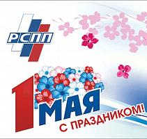 КРО РСПП поздравляет вас с праздником Весны и Труда - 1 Мая!