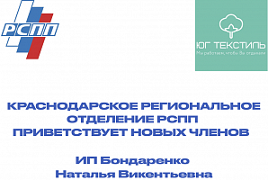 КРО РСПП приветствует нового члена регионального отделения - ИП Бондаренко Наталья Викентьевна, г. Краснодар!