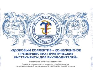 Е.А. Савеличев, «Здоровый коллектив – конкурентное преимущество»