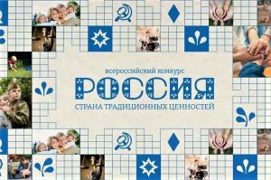 Дети и подростки из Краснодарского края победили в конкурсе «Россия – страна традиционных ценностей»
