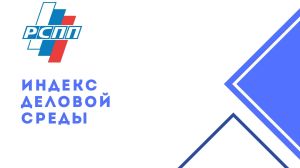 РСПП рассчитал индекс деловой среды в мае 2026 года