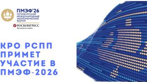 Руководство КРО РСПП примет участие в деловой программе ПМЭФ-2026