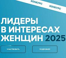 Продолжается прием заявок на конкурс «Лидеры в интересах женщин»