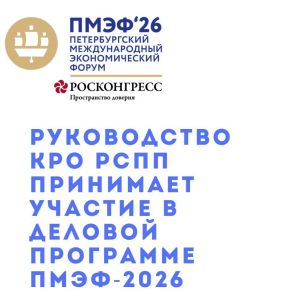 Руководство КРО РСПП приняло участие в Региональном консультативном форуме «Деловой двадцатки» (B20)