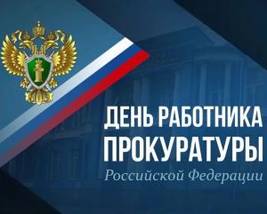 Вениамин Кондратьев поздравил сотрудников и ветеранов прокуратуры с профессиональным праздником