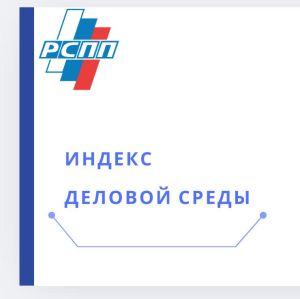 РСПП рассчитал индекс деловой среды в мае 2025 года