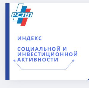 РСПП рассчитал индекс социальной и инвестиционной активности в мае 2025 года