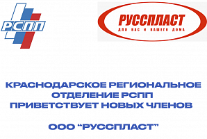 КРО РСПП приветствует нового члена регионального отделения - ООО «РУССПЛАСТ», г. Новороссийск!