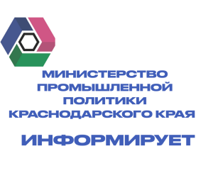 Минпром Кубани продолжает отбор на субсидирование нового российского производственного оборудования