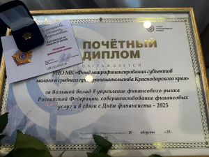 Фонд микрофинансирования Краснодарского края стал лучшим в России в сфере финансовой поддержки малого и микробизнеса