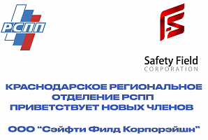 КРО РСПП приветствует нового члена регионального отделения - ООО «Сэйфти Филд Корпорэйшн», г. Краснодар