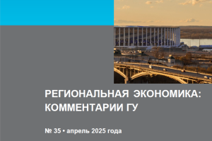 Опубликован доклад «Региональная экономика: комментарии ГУ Банка России» за апрель 2025 года