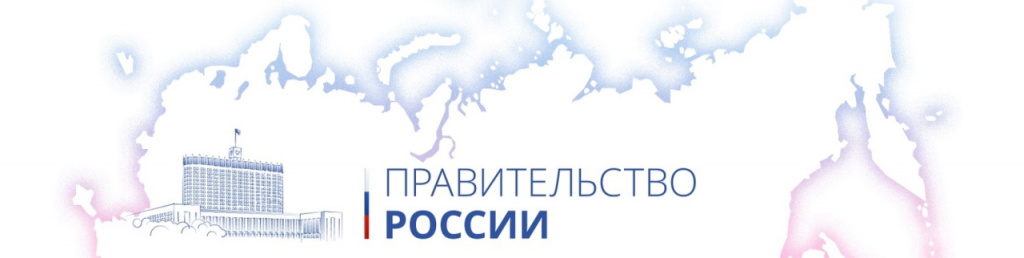 правительство рф.jpg