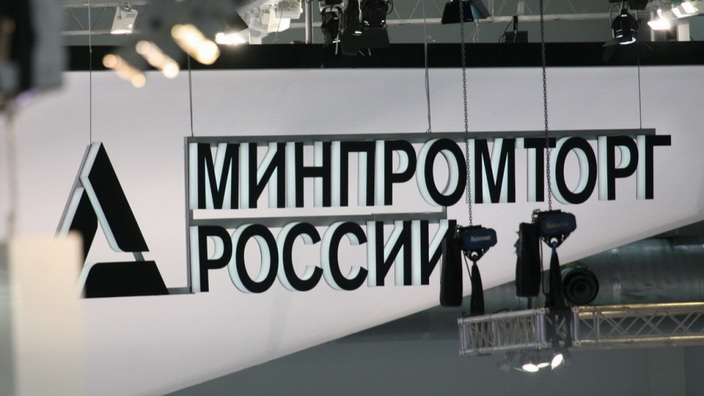 минпромторг.jpg